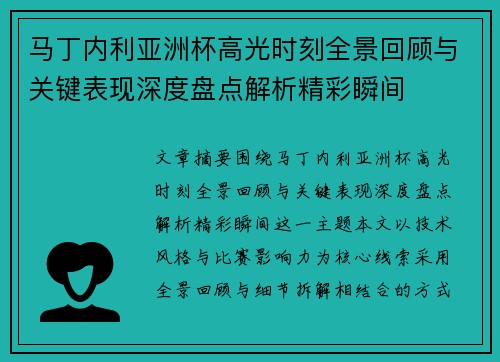 马丁内利亚洲杯高光时刻全景回顾与关键表现深度盘点解析精彩瞬间 马丁内利亚洲杯高光时刻全景回顾与关键表现深度盘点解析精彩瞬间