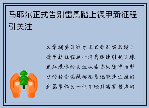 马耶尔正式告别雷恩踏上德甲新征程引关注 马耶尔正式告别雷恩踏上德甲新征程引关注