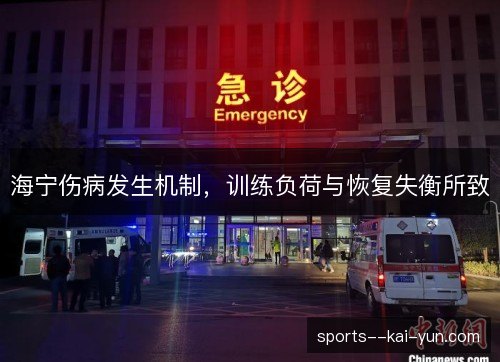 海宁伤病发生机制，训练负荷与恢复失衡所致