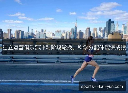 独立运营俱乐部冲刺阶段轮换，科学分配体能保成绩